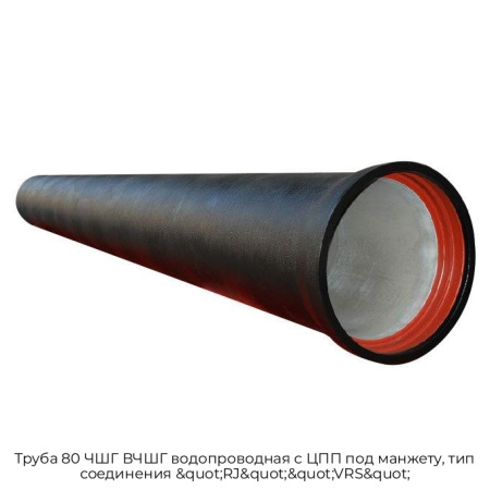 Труба 80 ЧШГ ВЧШГ водопроводная с ЦПП под манжету, тип соединения &quot;RJ&quot;&quot;VRS&quot;