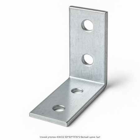 Узкий уголок KWО2 30*30*17/15*2 белый цинк 1шт