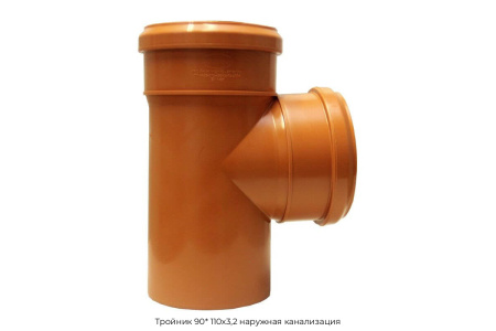 Тройник 90* 110х3,2 наружная канализация