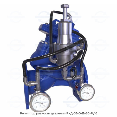 Регулятор разности давления РКД-03-О-Ду80-Ру16