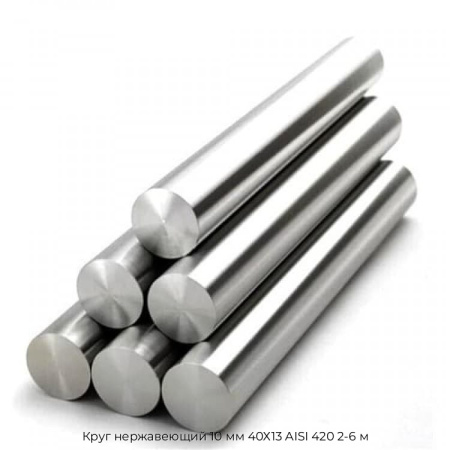 Круг нержавеющий 10 мм 40Х13 AISI 420 2-6 м