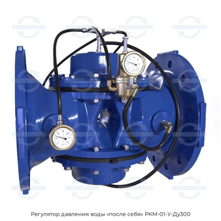 Регулятор давления воды «после себя» РКМ-01-У-Ду300