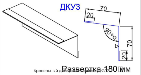 Кровельный доборный элемент ДКУ3