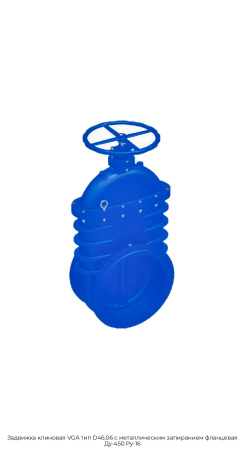 Задвижка клиновая VGA тип D46.06 с металлическим запиранием фланцевая Ду-450 Ру-16