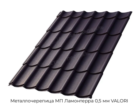 Металлочерепица МП Ламонтерра 0,5 мм VALORI