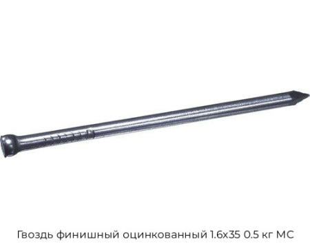 Гвоздь финишный оцинкованный 1.6x35 0.5 кг МС