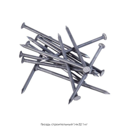 Гвоздь строительный 1.4x32 1 кг