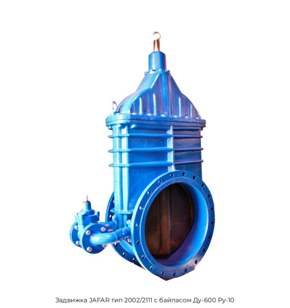 Задвижка JAFAR тип 2002/2111 с байпасом Ду-600 Ру-10