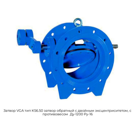 Затвор VGA тип K56.50 затвор обратный с двойным эксцентриситетом, с противовесом  Ду-1200 Ру-16