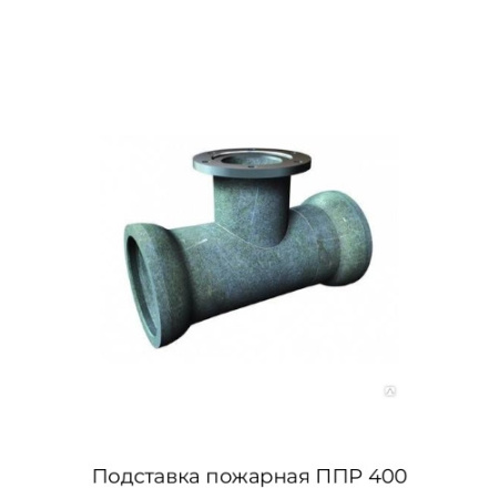 Подставка пожарная ППР 400