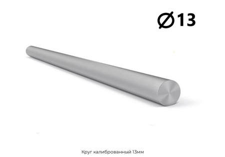 Круг калиброванный 13мм