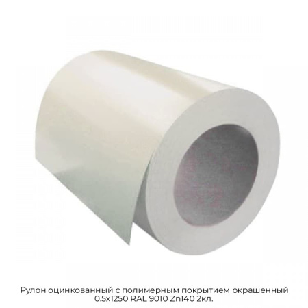 Рулон оцинкованный с полимерным покрытием окрашенный 0.5x1250 RAL 9010 Zn140 2кл.
