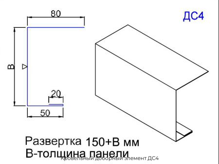 Кровельный доборный элемент ДС4