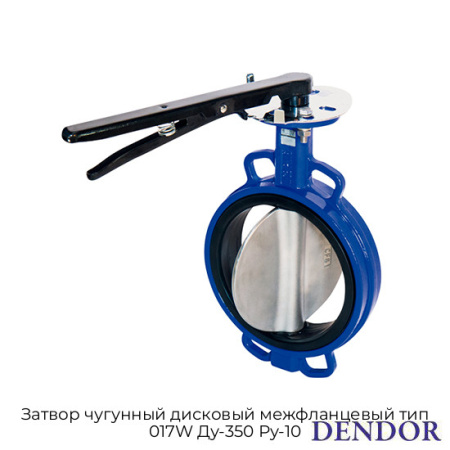 Затвор чугунный дисковый межфланцевый тип 017W Ду-350 Ру-10