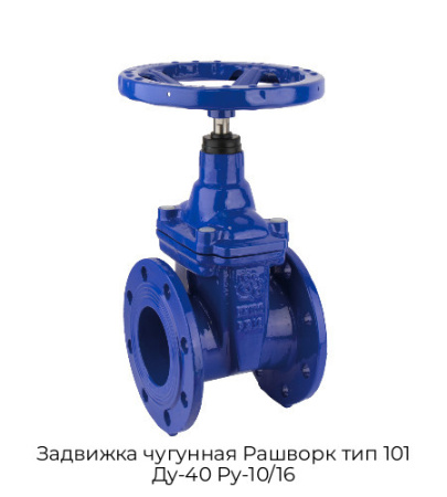 Задвижка чугунная Рашворк тип 101 Ду-40 Ру-10/16