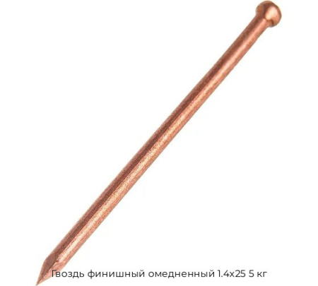 Гвоздь финишный омедненный 1.4x25 5 кг