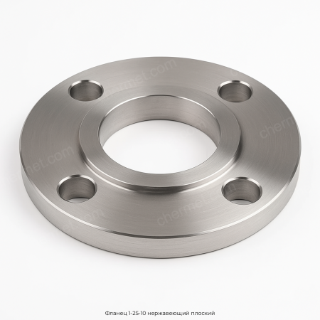 Фланец 1-25-10 нержавеющий плоский