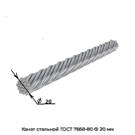 Канат стальной ГОСТ 7668-80 Ф 20 мм