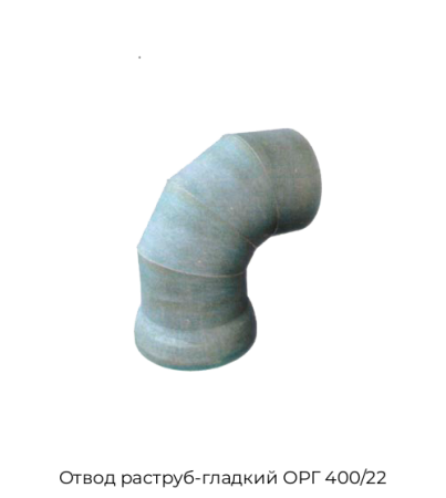 Отвод раструб-гладкий ОРГ 400/22
