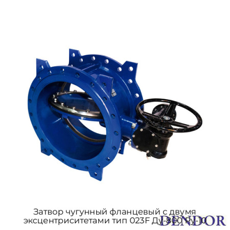 Затвор чугунный фланцевый c двумя эксцентриситетами тип 023F Ду-800 Ру-10
