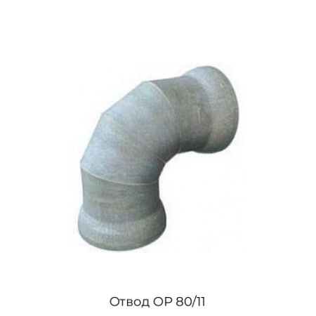 Отвод ОР 80/11