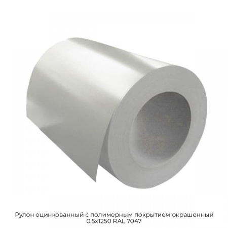 Рулон оцинкованный с полимерным покрытием окрашенный 0.5x1250 RAL 7047
