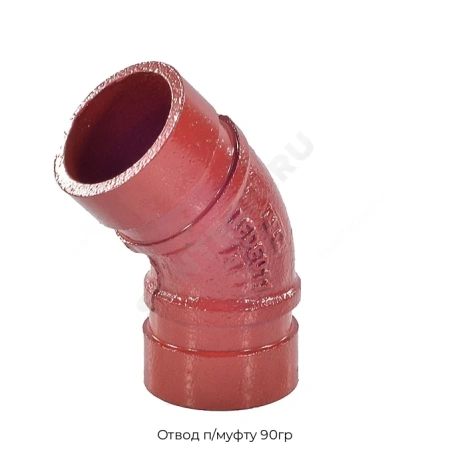 Отвод п/муфту 90гр