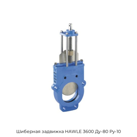Шиберная задвижка HAWLE 3600 Ду-80 Ру-10
