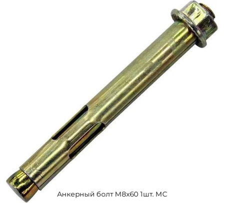 Анкерный болт M8х60 1шт. МС