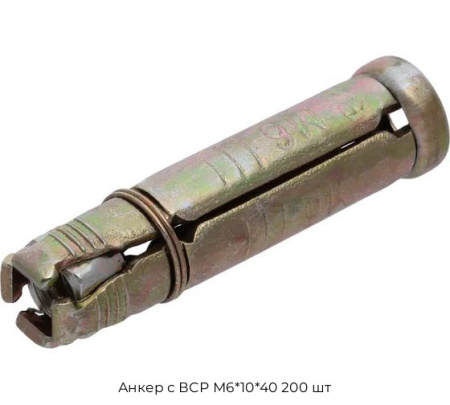 Анкер с ВСР М6*10*40 200 шт