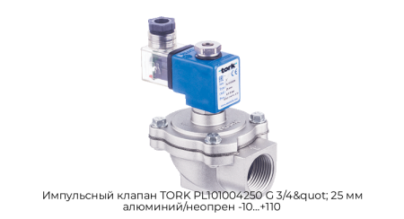 Импульсный клапан TORK PL101004250 G 3/4&quot; 25 мм алюминий/неопрен -10…+110
