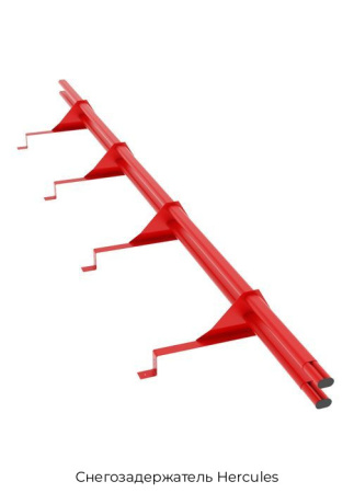 Снегозадержатель Hercules