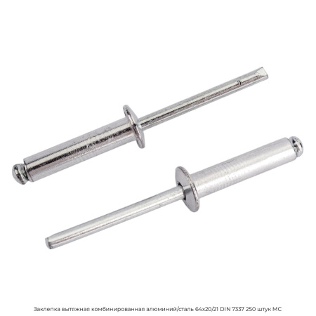 Заклепка вытяжная комбинированная алюминий/сталь 64х20/21 DIN 7337 250 штук МС