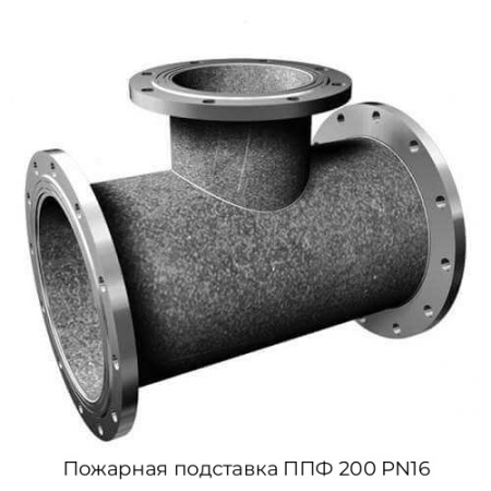 Пожарная подставка ППФ 200 PN16