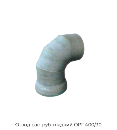 Отвод раструб-гладкий ОРГ 400/30