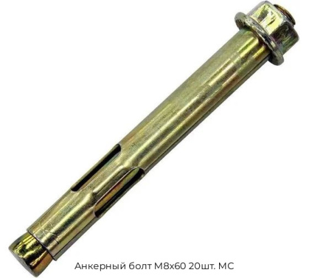 Анкерный болт M8х60 20шт. МС