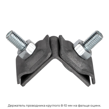 Держатель проводника круглого 8-10 мм на фальце оцинк.