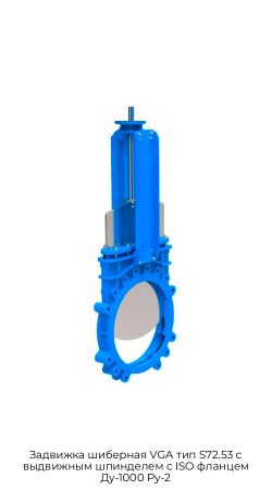 Задвижка шиберная VGA тип S72.53 с выдвижным шпинделем с ISO фланцем Ду-1000 Ру-2