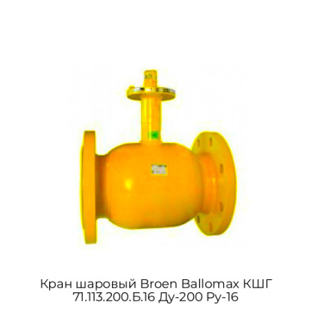 Кран шаровый Broen Ballomax КШГ 71.113.200.Б.16 Ду-200 Ру-16