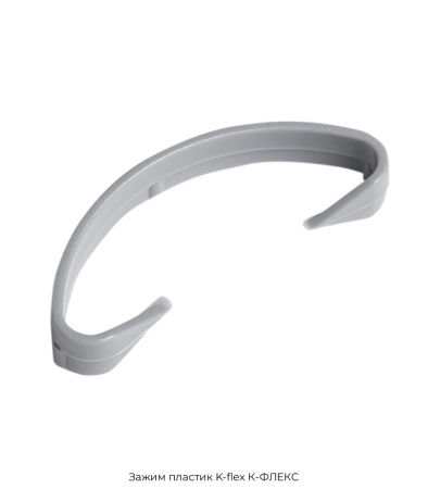 Зажим пластик K-flex К-ФЛЕКС