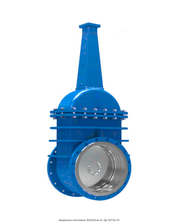 Задвижки клиновые 30с942нж Ф Ду-150 Ру-10