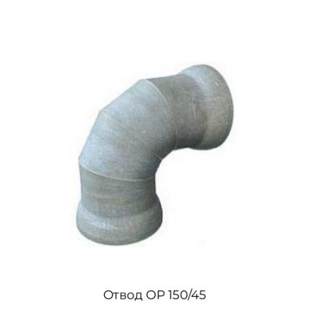 Отвод ОР 150/45