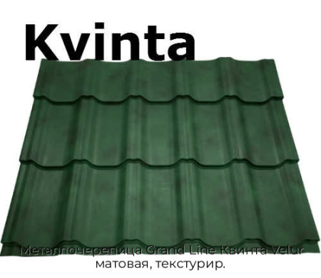Металлочерепица Grand Line Квинта Velur матовая, текстурир.