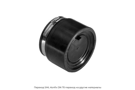 Переход SML Konfix DN 70 переход на другие материалы