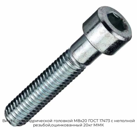 Винт с цилиндрической головкой M8x20 ГОСТ 17473 с неполной резьбой,оцинкованный 20кг ММК