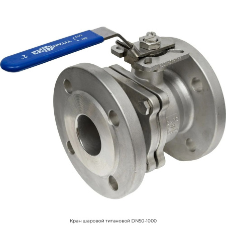 Кран шаровой титановой DN50-1000