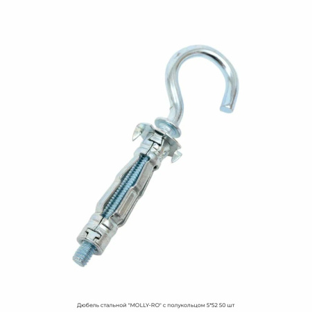 Дюбель стальной "MOLLY-RO" с полукольцом 5*52 50 шт