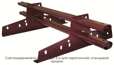 Снегозадержатель BORGE дл. 3 м для черепичной, сланцевой кровли