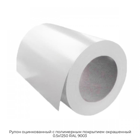 Рулон оцинкованный с полимерным покрытием окрашенный 0.5x1250 RAL 9003