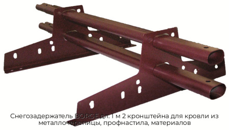 Снегозадержатель BORGE дл. 1 м 2 кронштейна для кровли из металлочерепицы, профнастила, материалов
